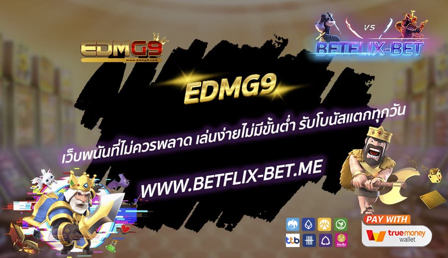 EDMG9-เว็บพนันที่ไม่ควรพลาด-เล่นง่ายไม่มีขั้นต่ำ-รับโบนัสแตกทุกวัน