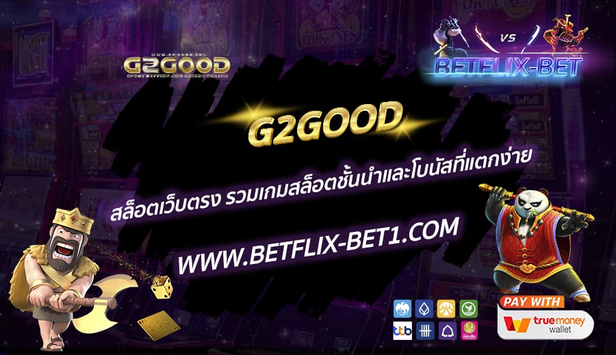 G2GOOD-สล็อตเว็บตรง-รวมเกมสล็อตชั้นนำและโบนัสที่แตกง่าย