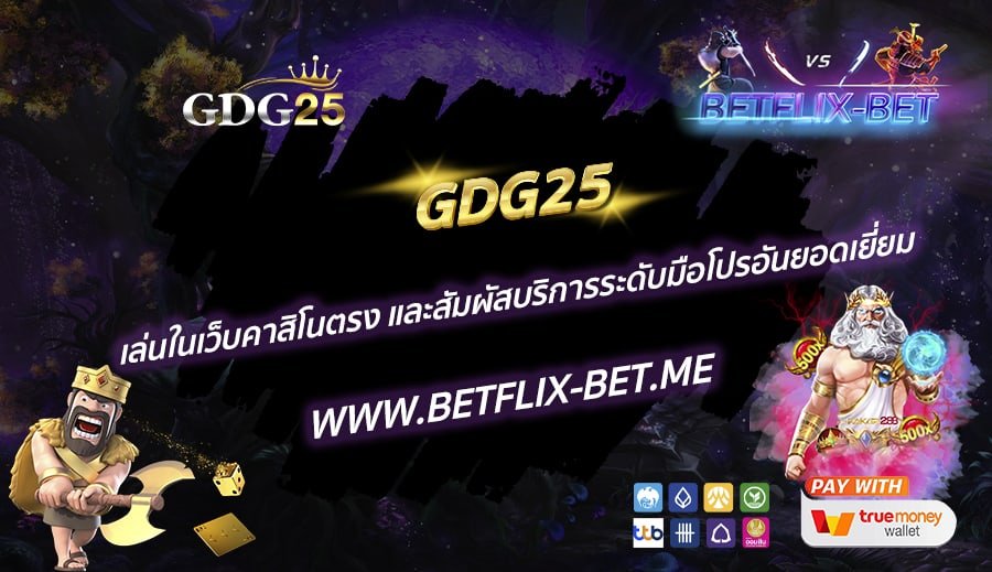 GDG25-เล่นในเว็บคาสิโนตรง-และสัมผัสบริการระดับมือโปรอันยอดเยี่ยม