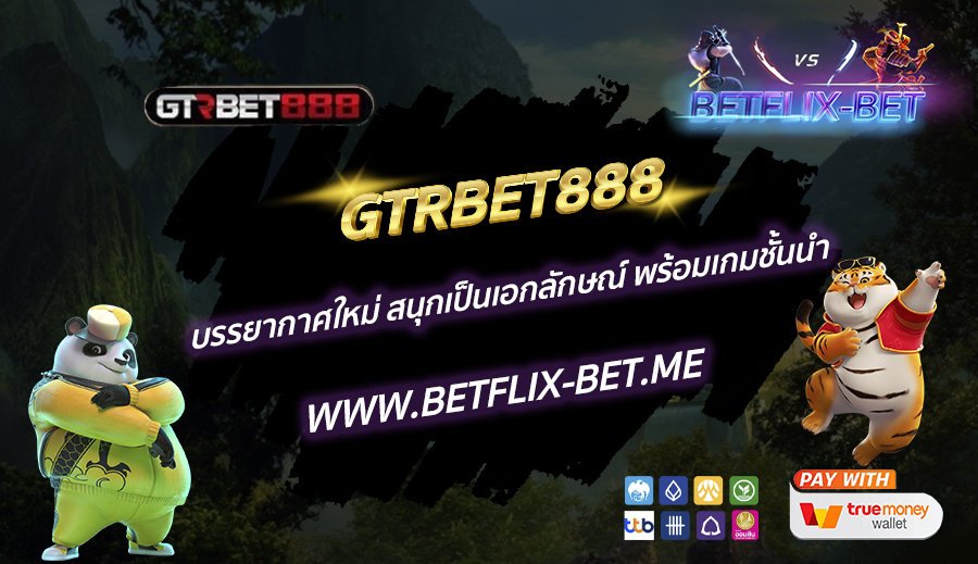 GTRBET888-บรรยากาศใหม่-สนุกเป็นเอกลักษณ์-พร้อมเกมชั้นนำ