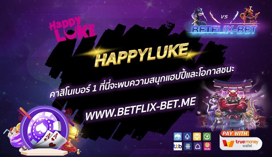 HAPPYLUKE-คาสิโนเบอร์-1-ที่นี่จะพบความสนุกแฮปปี้และโอกาสชนะ