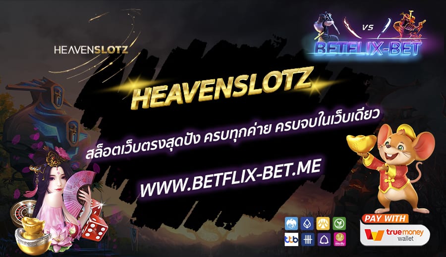 HEAVENSLOTZ-สล็อตเว็บตรงสุดปัง-ครบทุกค่าย-ครบจบในเว็บเดียว