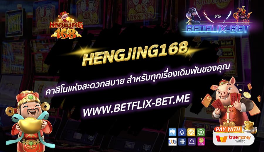 HENGJING168-คาสิโนแห่งสะดวกสบาย-สำหรับทุกเรื่องเดิมพันของคุณ