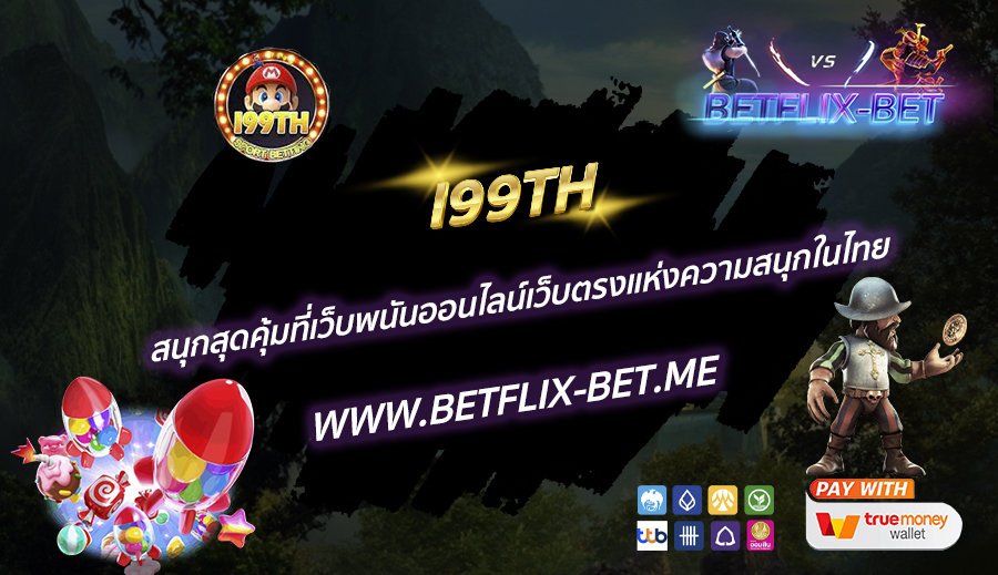 I99TH-สนุกสุดคุ้มที่เว็บพนันออนไลน์เว็บตรงแห่งความสนุกในไทย