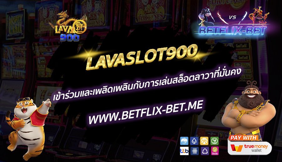 LAVASLOT900-เข้าร่วมและเพลิดเพลินกับการเล่นสล็อตลาวาที่มั่นคง