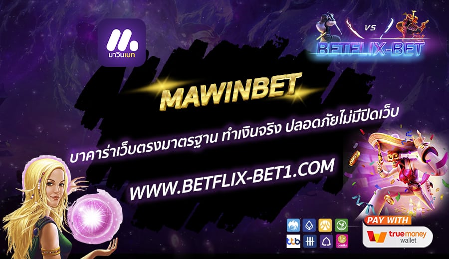 MAWINBET-บาคาร่าเว็บตรงมาตรฐาน-ทำเงินจริง-ปลอดภัยไม่มีปิดเว็บ