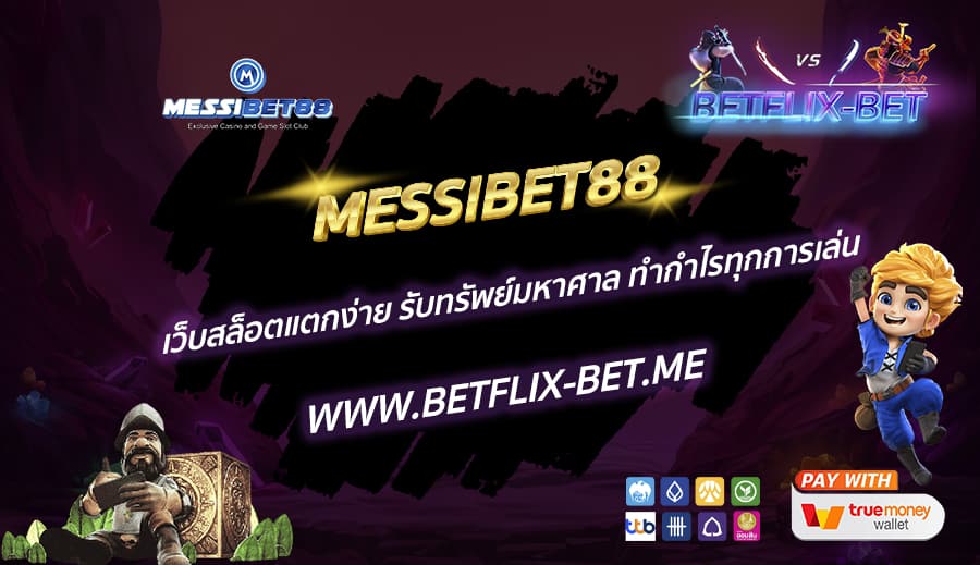 MESSIBET88-เว็บสล็อตแตกง่าย-รับทรัพย์มหาศาล-ทำกำไรทุกการเล่น-1