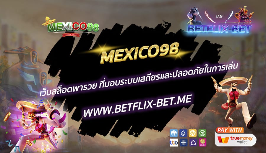 MEXICO98-เว็บสล็อตพารวย-ที่มอบระบบเสถียรและปลอดภัยในการเล่น