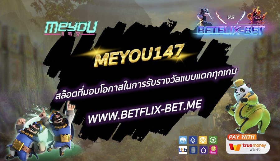 MEYOU147-สล็อตที่มอบโอกาสในการรับรางวัลแบบแตกทุกเกม