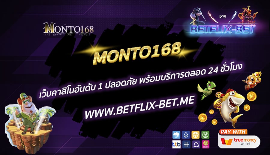 MONTO168-เว็บคาสิโนอันดับ-1-ปลอดภัย-พร้อมบริการตลอด-24-ชั่วโมง