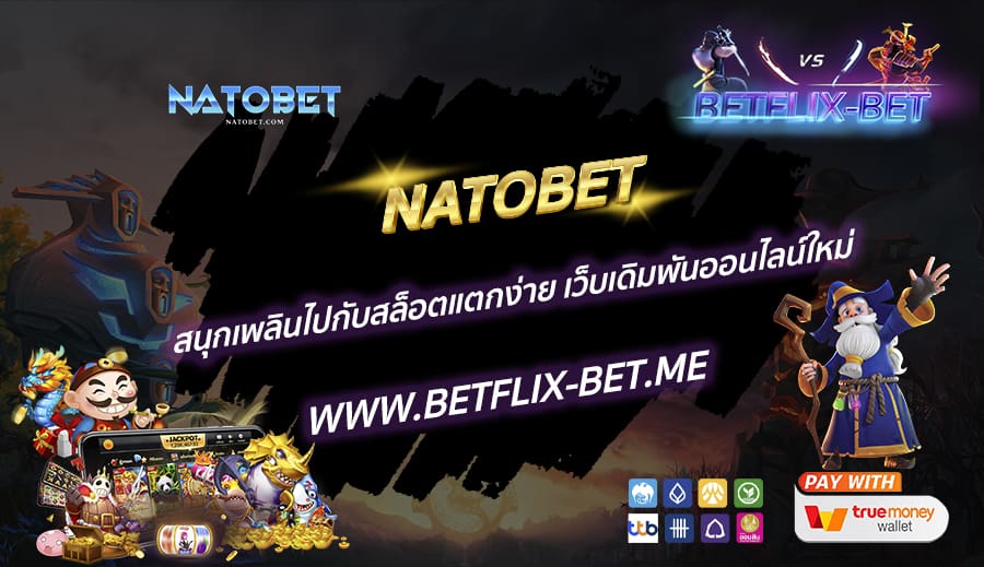 NATOBET-สนุกเพลินไปกับสล็อตแตกง่าย-เว็บเดิมพันออนไลน์ใหม่
