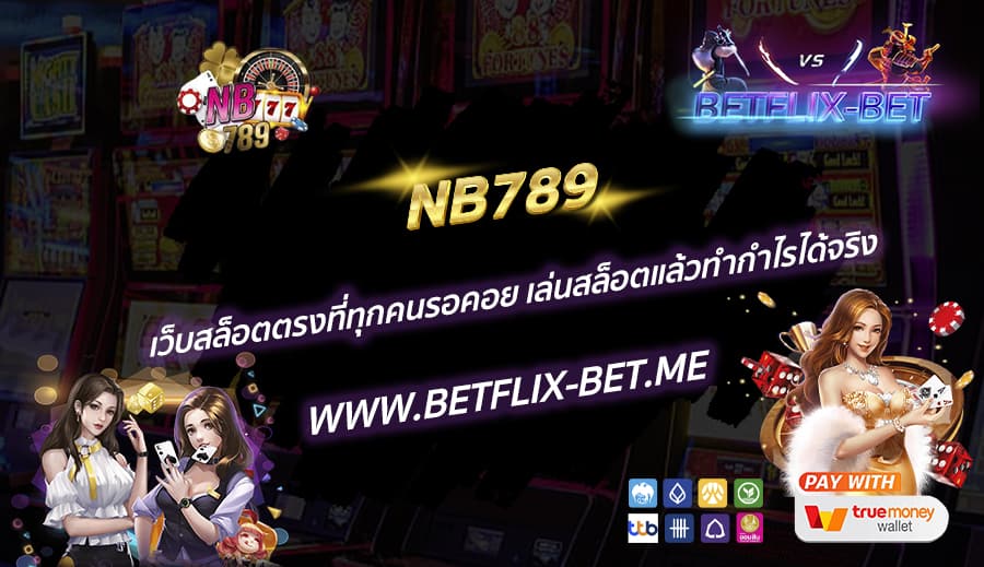 NB789-เว็บสล็อตตรงที่ทุกคนรอคอย-เล่นสล็อตแล้วทำกำไรได้จริง