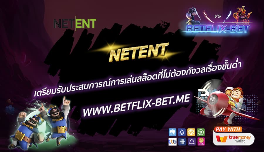 NETENT-เตรียมรับประสบการณ์การเล่นสล็อตที่ไม่ต้องกังวลเรื่องขั้นต่ำ