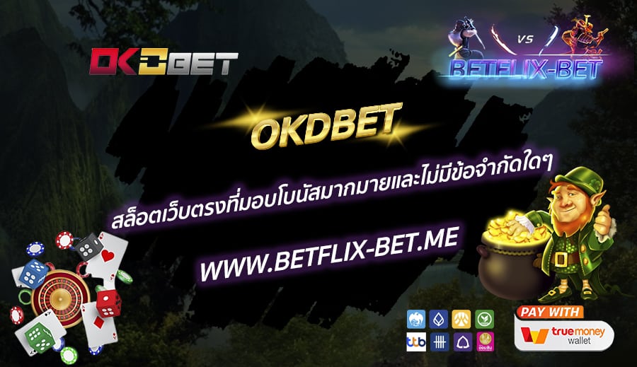 OKDBET-สล็อตเว็บตรงที่มอบโบนัสมากมายและไม่มีข้อจำกัดใดๆ