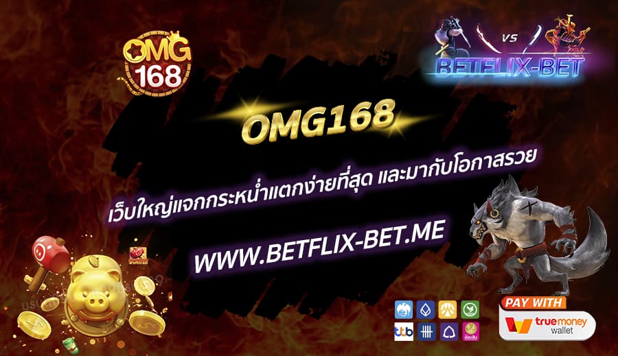 OMG168-เว็บใหญ่แจกกระหน่ำแตกง่ายที่สุด-และมากับโอกาสรวย