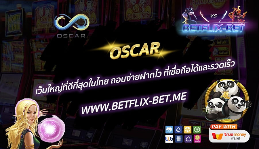 OSCAR-เว็บใหญ่ที่ดีที่สุดในไทย-ถอนง่ายฝากไว-ที่เชื่อถือได้และรวดเร็ว