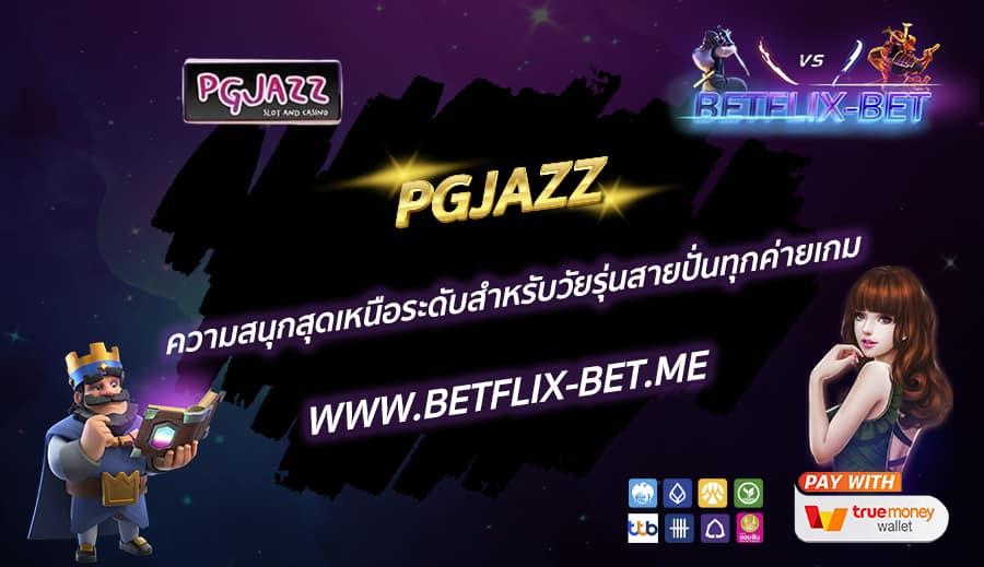 PGJAZZ-ความสนุกสุดเหนือระดับสำหรับวัยรุ่นสายปั่นทุกค่ายเกม