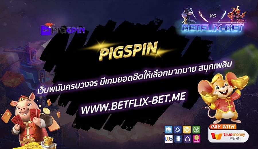 PIGSPIN-เว็บพนันครบวงจร-มีเกมยอดฮิตให้เลือกมากมาย-สนุกเพลิน