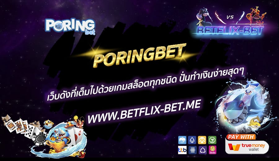 PORINGBET-เว็บดังที่เต็มไปด้วยเกมสล็อตทุกชนิด-ปั่นทำเงินง่ายสุดๆ