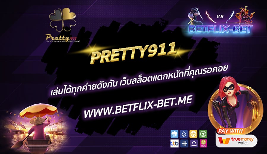 PRETTY911-เล่นได้ทุกค่ายดังกับ-เว็บสล็อตแตกหนักที่คุณรอคอย
