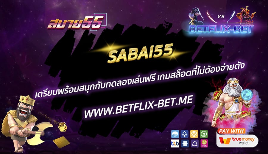 SABAI55-เตรียมพร้อมสนุกกับทดลองเล่นฟรี-เกมสล็อตที่ไม่ต้องจ่ายตัง
