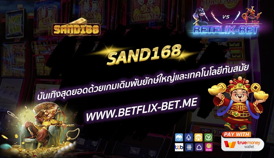 SAND168-บันเทิงสุดยอดด้วยเกมเดิมพันยักษ์ใหญ่และเทคโนโลยีทันสมัย