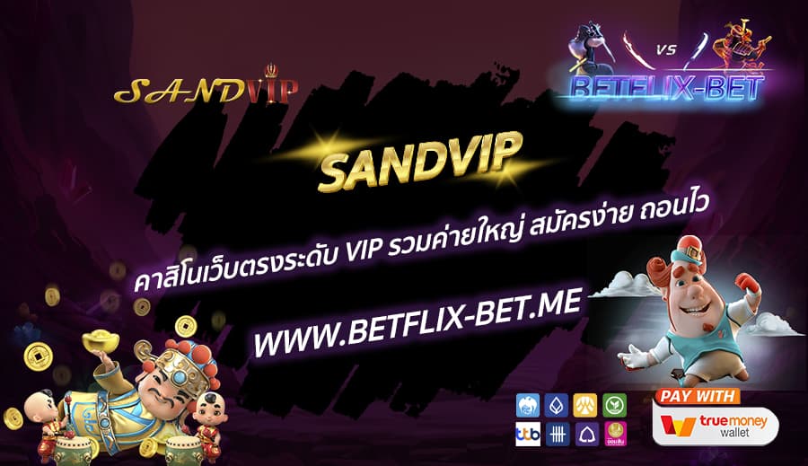 SANDVIP-คาสิโนเว็บตรงระดับ-VIP-รวมค่ายใหญ่-สมัครง่าย-ถอนไว