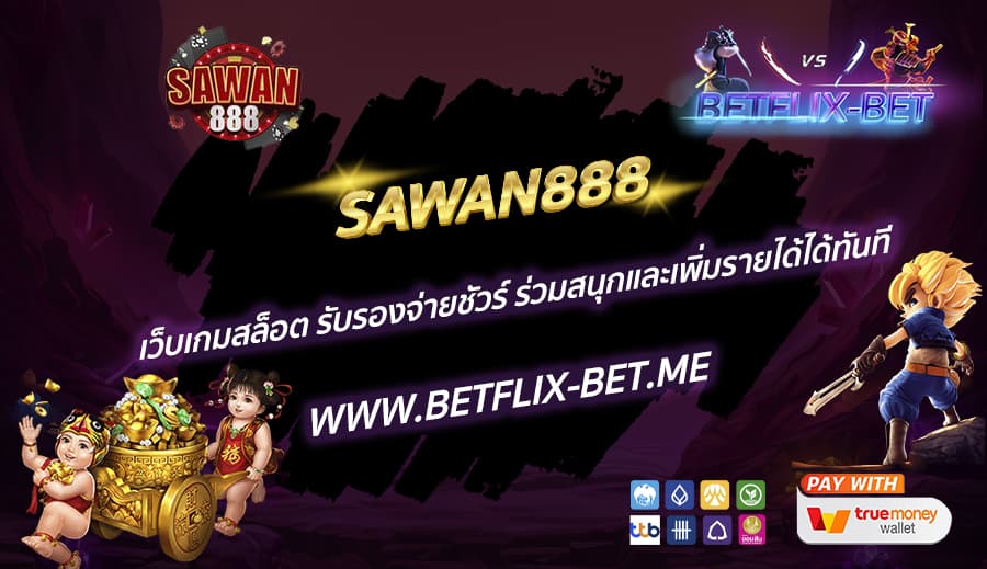 SAWAN888-เว็บเกมสล็อต-รับรองจ่ายชัวร์-ร่วมสนุกและเพิ่มรายได้ได้ทันที