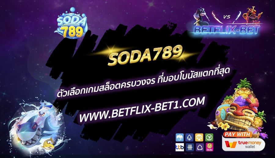 SODA789-ตัวเลือกเกมสล็อตครบวงจร-ที่มอบโบนัสแตกที่สุด