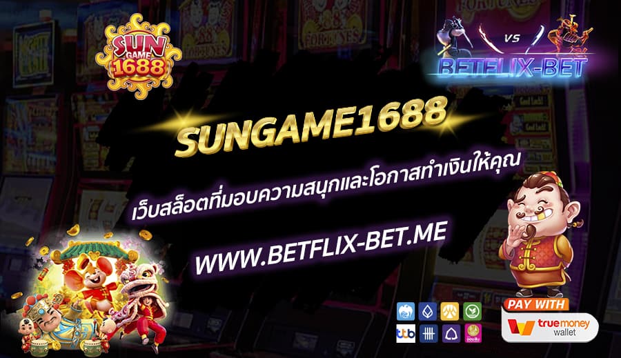 SUNGAME1688-เว็บสล็อตที่มอบความสนุกและโอกาสทำเงินให้คุณ