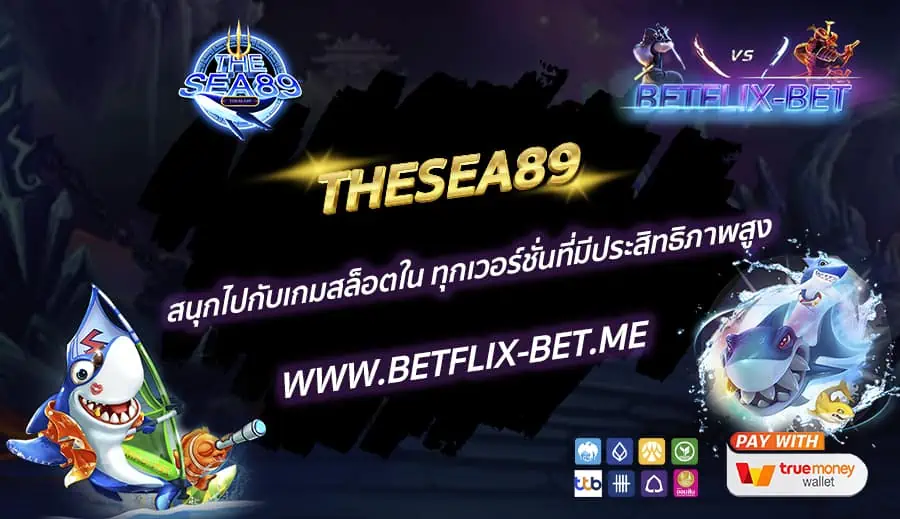 THESEA89-สนุกไปกับเกมสล็อตใน-ทุกเวอร์ชั่นที่มีประสิทธิภาพสูง