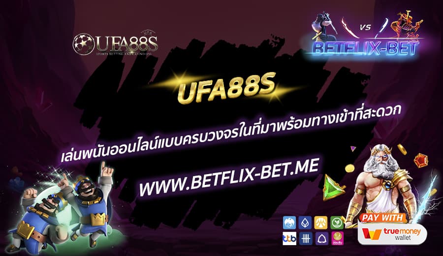 UFA88S-เล่นพนันออนไลน์แบบครบวงจรในที่มาพร้อมทางเข้าที่สะดวก