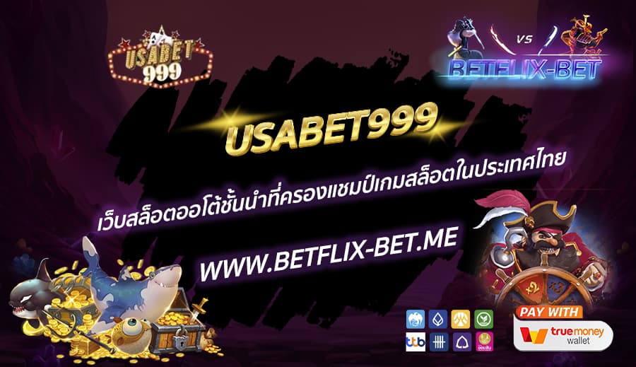 USABET999-เว็บสล็อตออโต้ชั้นนำที่ครองแชมป์เกมสล็อตในประเทศไทย