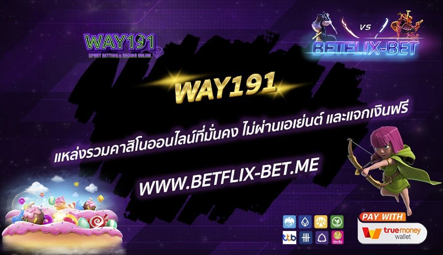 WAY191-แหล่งรวมคาสิโนออนไลน์ที่มั่นคง-ไม่ผ่านเอเย่นต์-และแจกเงินฟรี