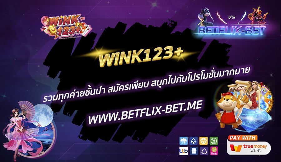 WINK123-รวมทุกค่ายชั้นนำ-สมัครเพียบ-สนุกไปกับโปรโมชั่นมากมาย