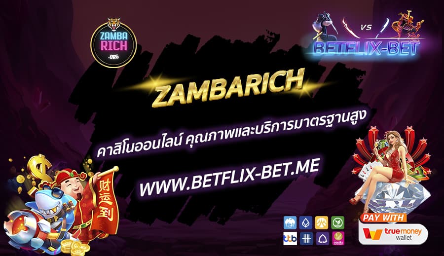 ZAMBARICH-คาสิโนออนไลน์-คุณภาพและบริการมาตรฐานสูง
