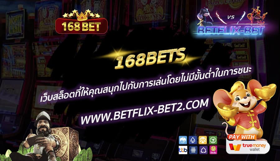 168BETS-เว็บสล็อตที่ให้คุณสนุกไปกับการเล่นโดยไม่มีขั้นต่ำในการชนะ