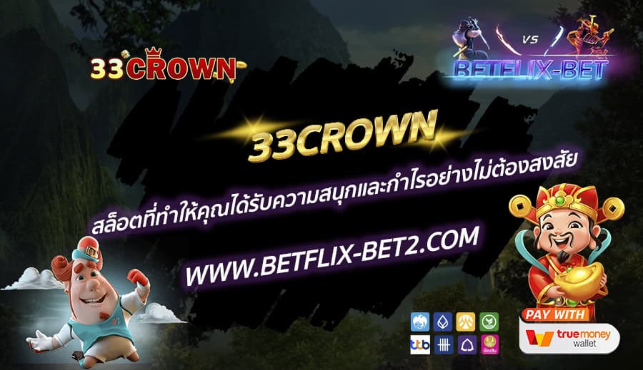 33CROWN-สล็อตที่ทำให้คุณได้รับความสนุกและกำไรอย่างไม่ต้องสงสัย