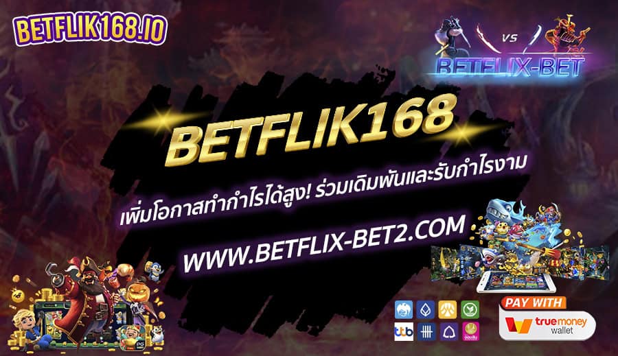 BETFLIK168 เพิ่มโอกาสทำกำไรได้สูง! ร่วมเดิมพันและรับกำไรงาม