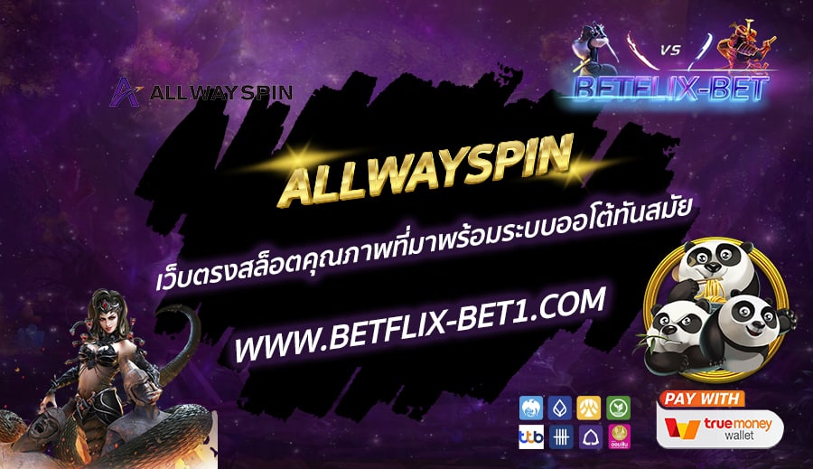 ALLWAYSPIN-เว็บตรงสล็อตคุณภาพที่มาพร้อมระบบออโต้ทันสมัย