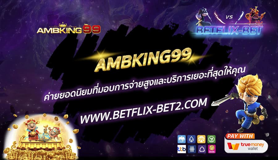 AMBKING99-ค่ายยอดนิยมที่มอบการจ่ายสูงและบริการเยอะที่สุดให้คุณ
