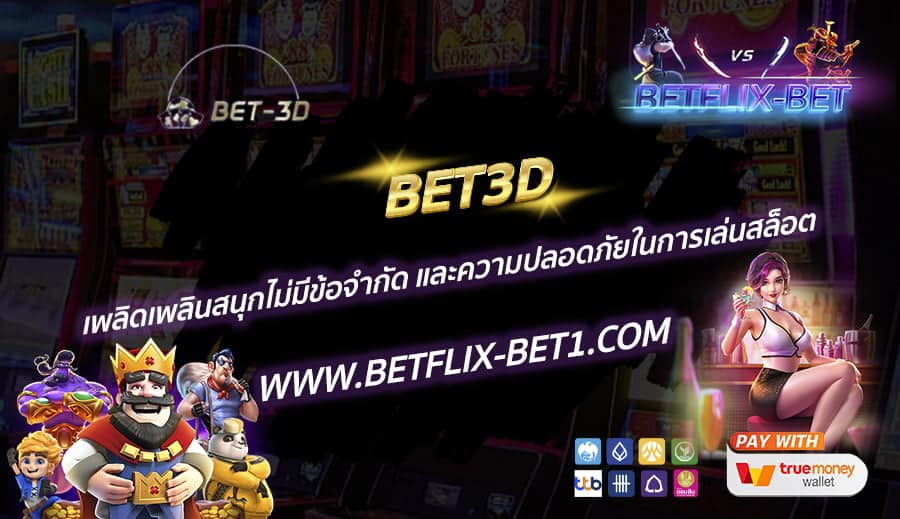 BET3D-เพลิดเพลินสนุกไม่มีข้อจำกัด-และความปลอดภัยในการเล่นสล็อต