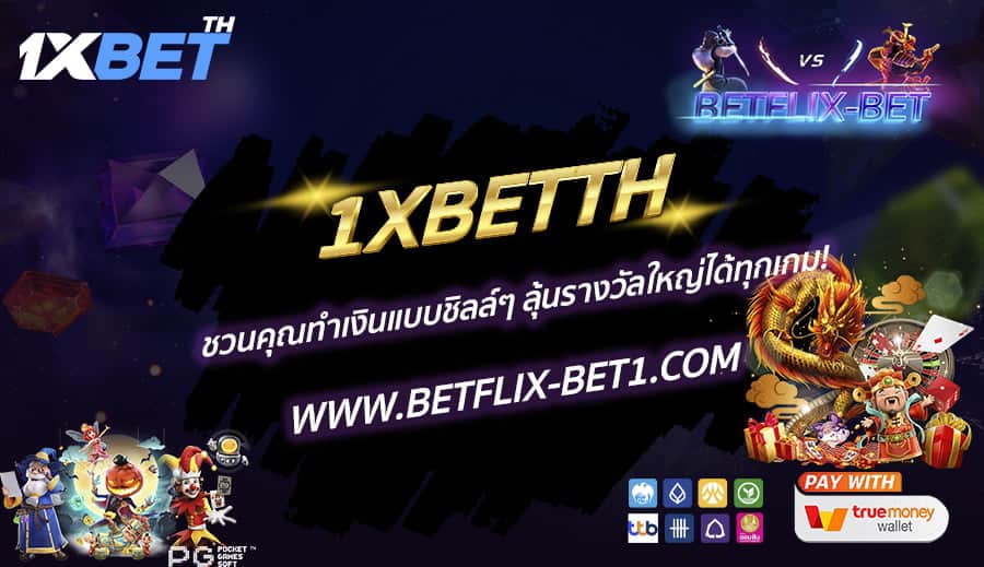 BETFLIX-BET-บทความ-5