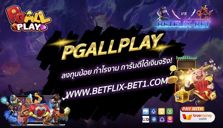 BETFLIX-BET-บทความ-6