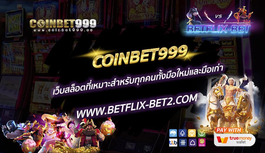 COINBET999-เว็บสล็อตที่เหมาะสำหรับทุกคนทั้งมือใหม่และมือเก่า
