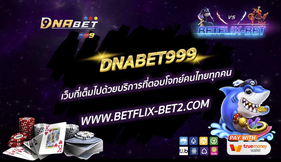 DNABET999-เว็บที่เต็มไปด้วยบริการที่ตอบโจทย์คนไทยทุกคน