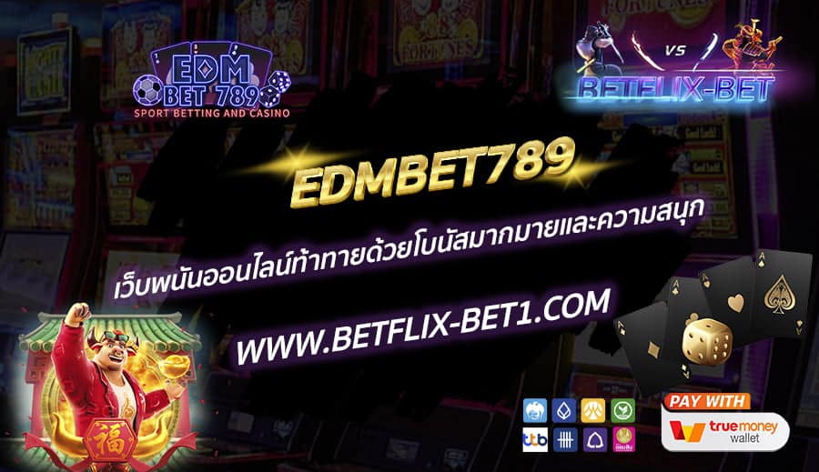 EDMBET789-เว็บพนันออนไลน์ท้าทายด้วยโบนัสมากมายและความสนุก