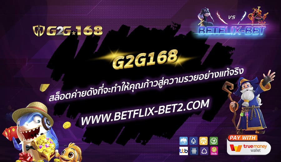 G2G168-สล็อตค่ายดังที่จะทำให้คุณก้าวสู่ความรวยอย่างแท้จริง