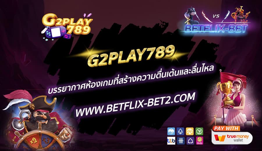 G2PLAY789-บรรยากาศห้องเกมที่สร้างความตื่นเต้นและลื่นไหล