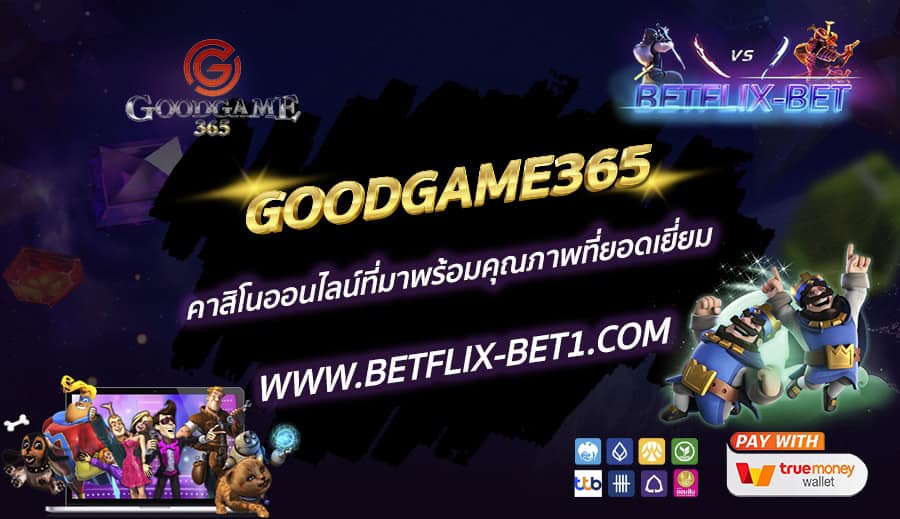 GOODGAME365-คาสิโนออนไลน์ที่มาพร้อมคุณภาพที่ยอดเยี่ยม